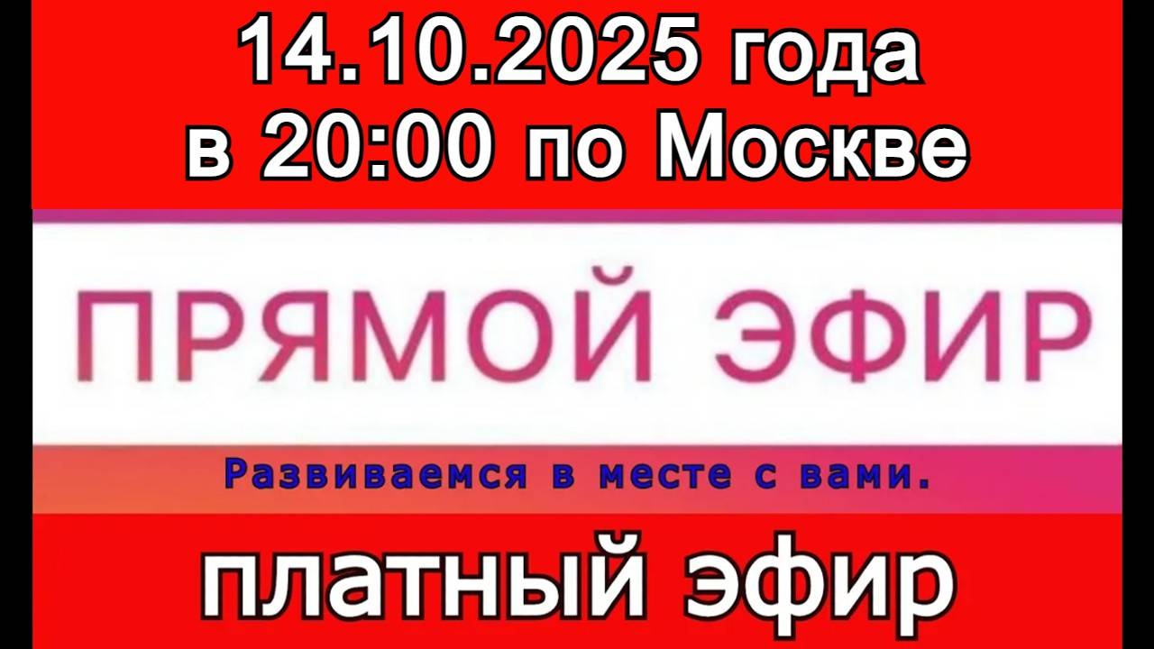 Прямой Эфир- платный! 14.10.2025 года в 20:00 по МСК. Жду ваши заявки