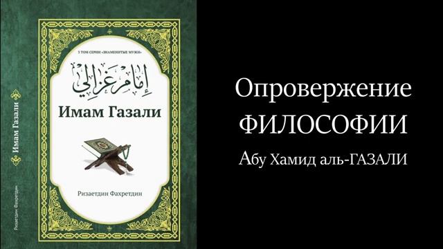 Абу Хамид аль- Газали. Опровержение философии.