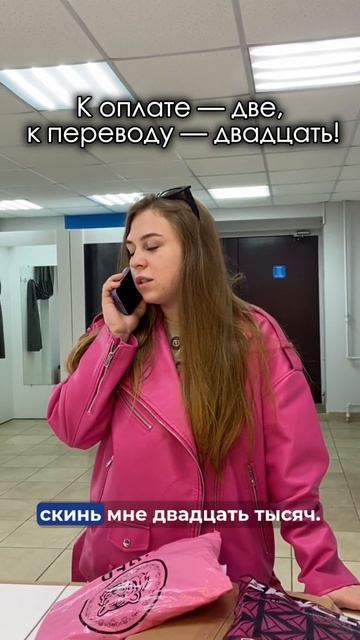 К оплате — две, к переводу — двадцать