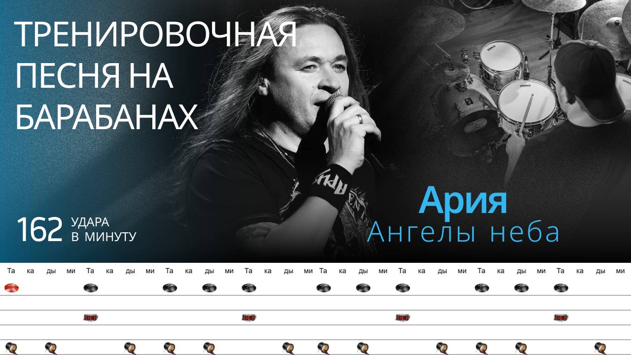 Ария - Ангелы неба  162 bpm  Тренировочная песня для барабанов