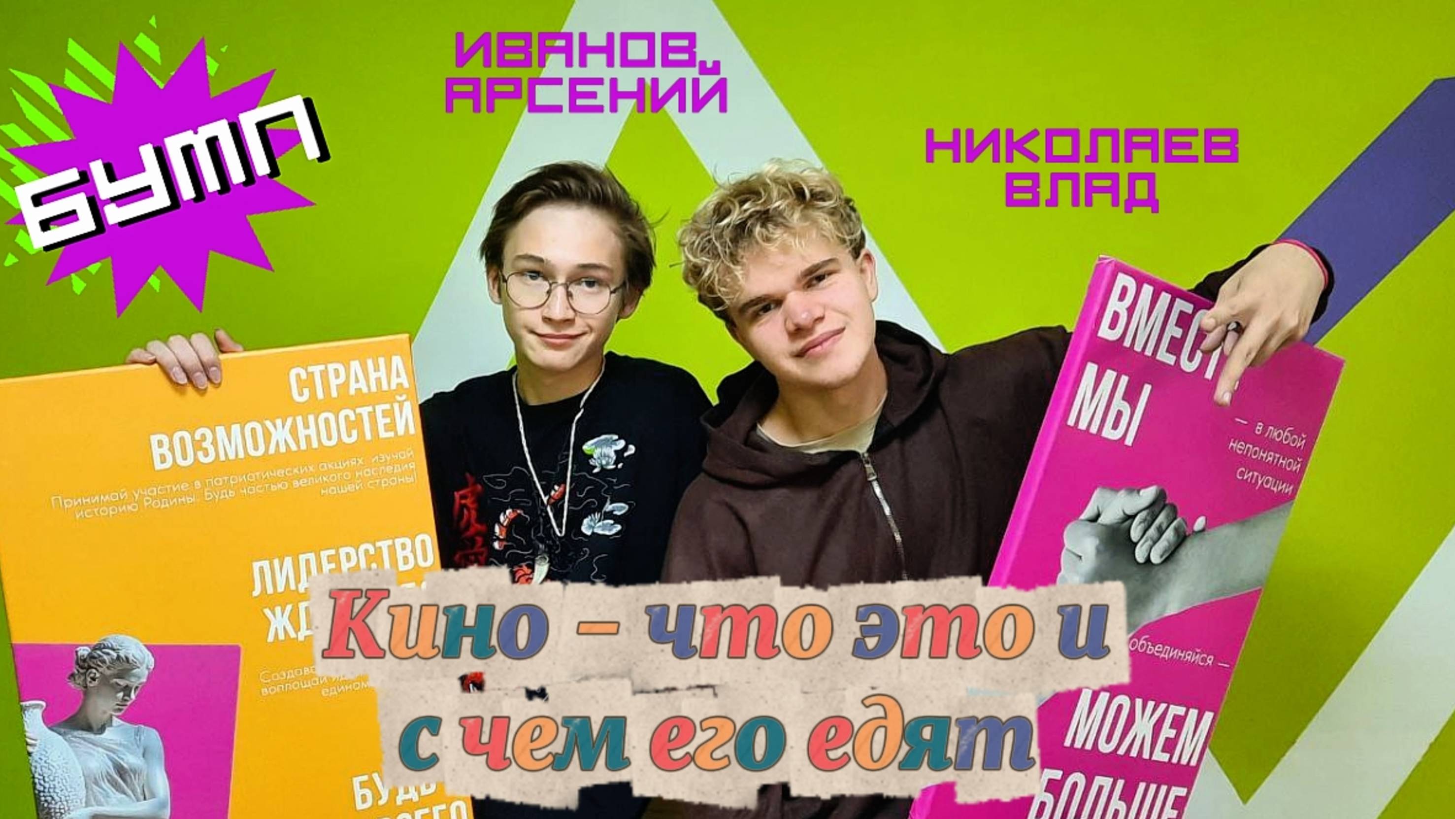 БУМП №2 | Съёмки в кино