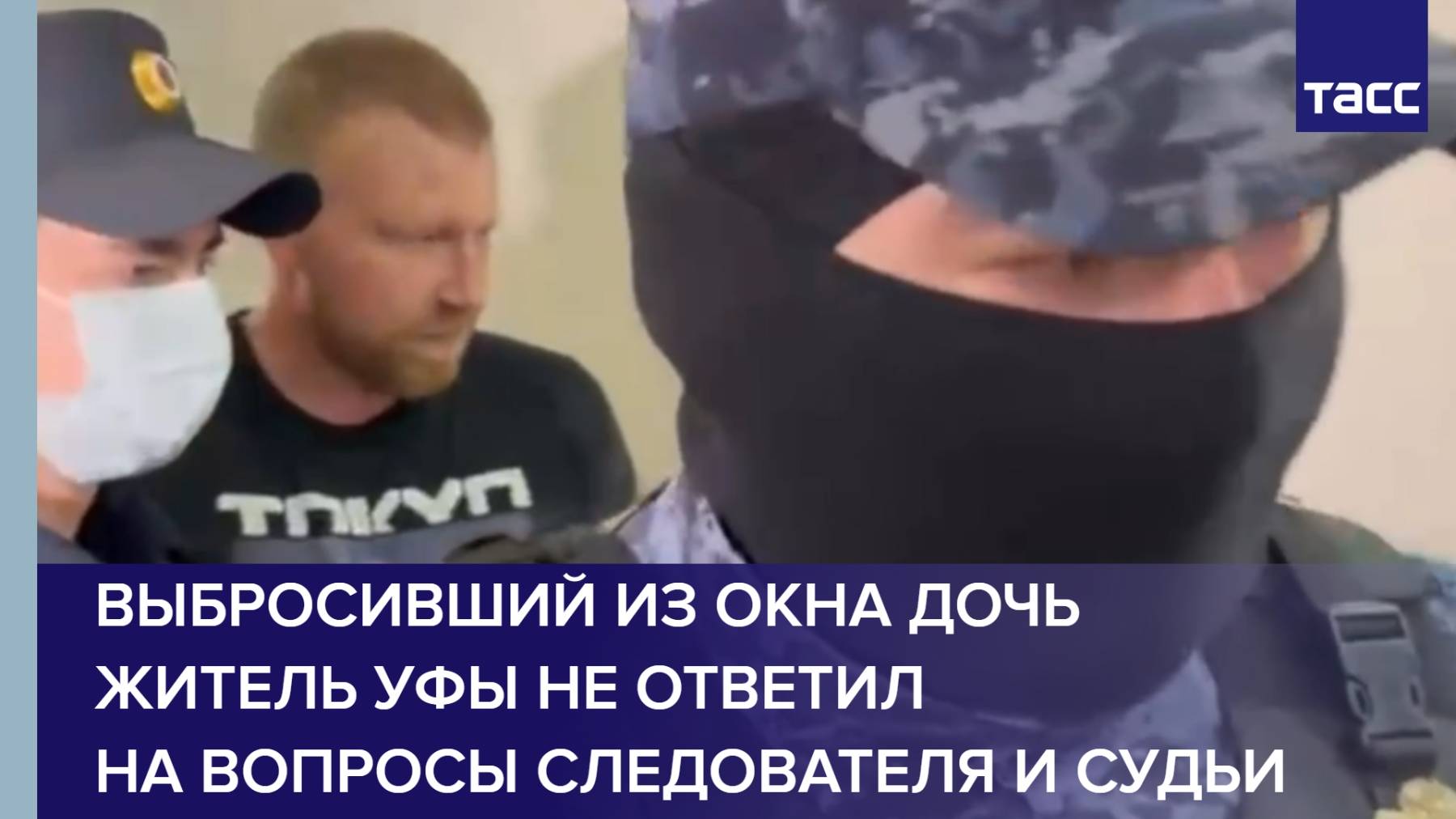 Выбросивший из окна дочь житель Уфы не ответил на вопросы следователя и судьи
