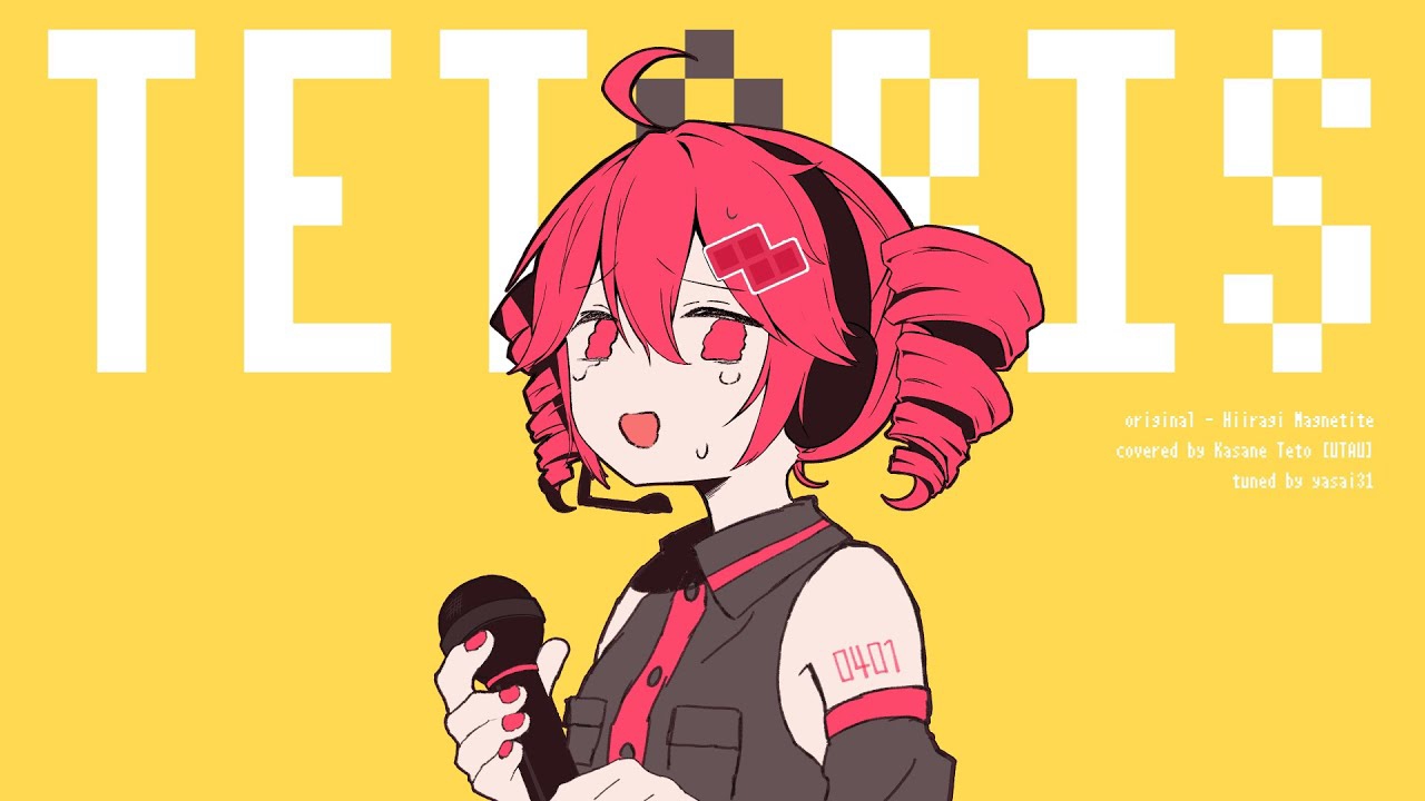 テトリス / 重音テト【UTAUカバー】 Tetoris - Kasane Teto