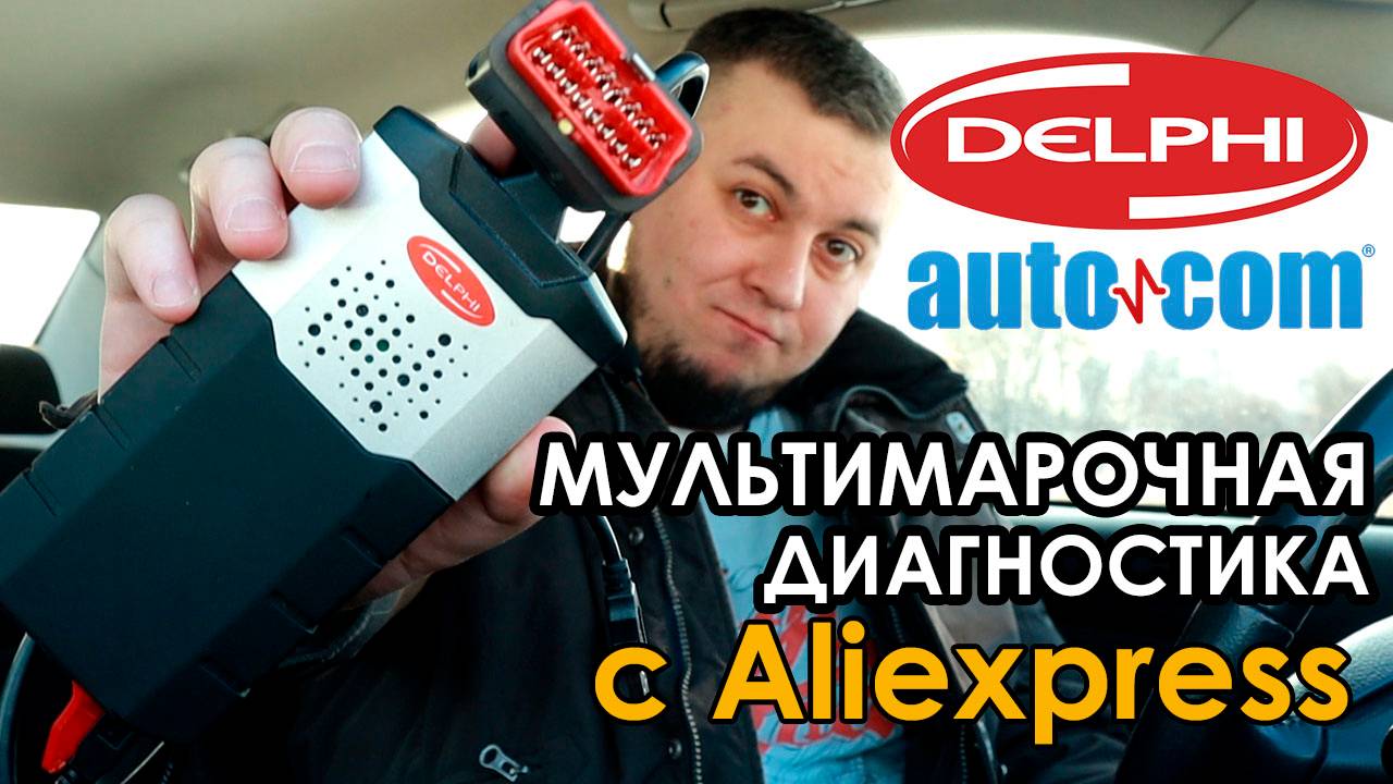Автосканер Delphi DS 150 E. Autocom Multidiag - диагностический сканер с Aliexpress
