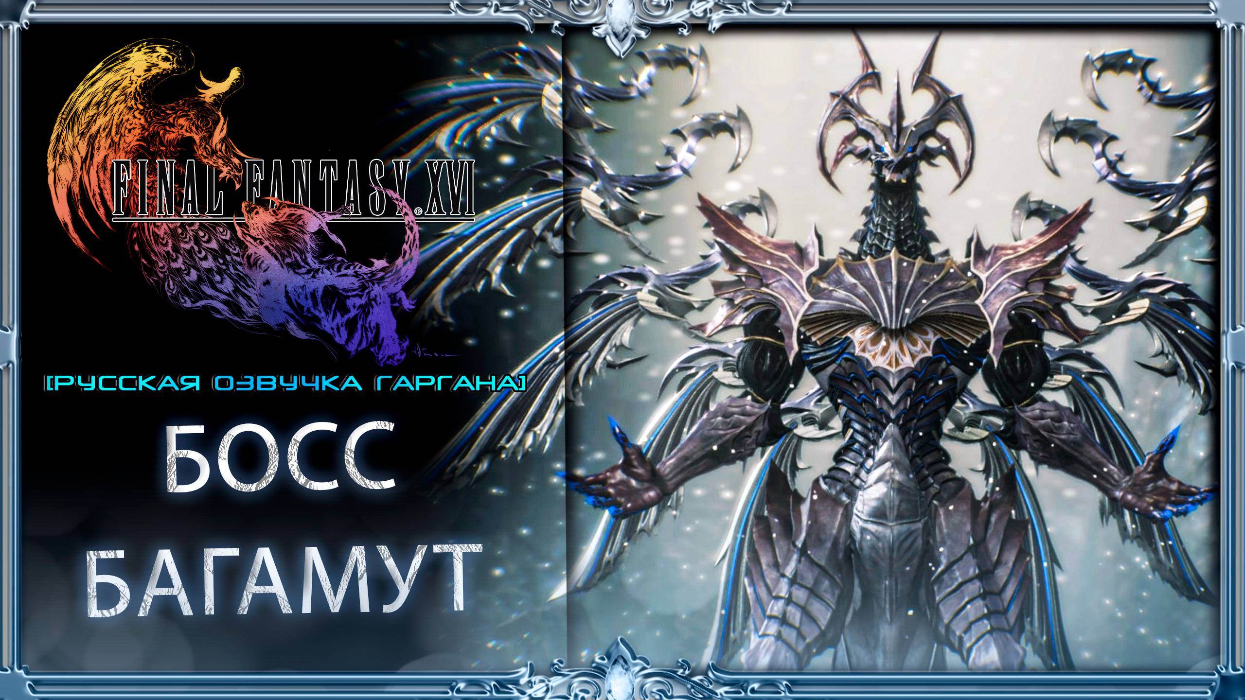 final fantasy xvi : Босс БАГАМУТ 14 русская озвучка Гаргана
