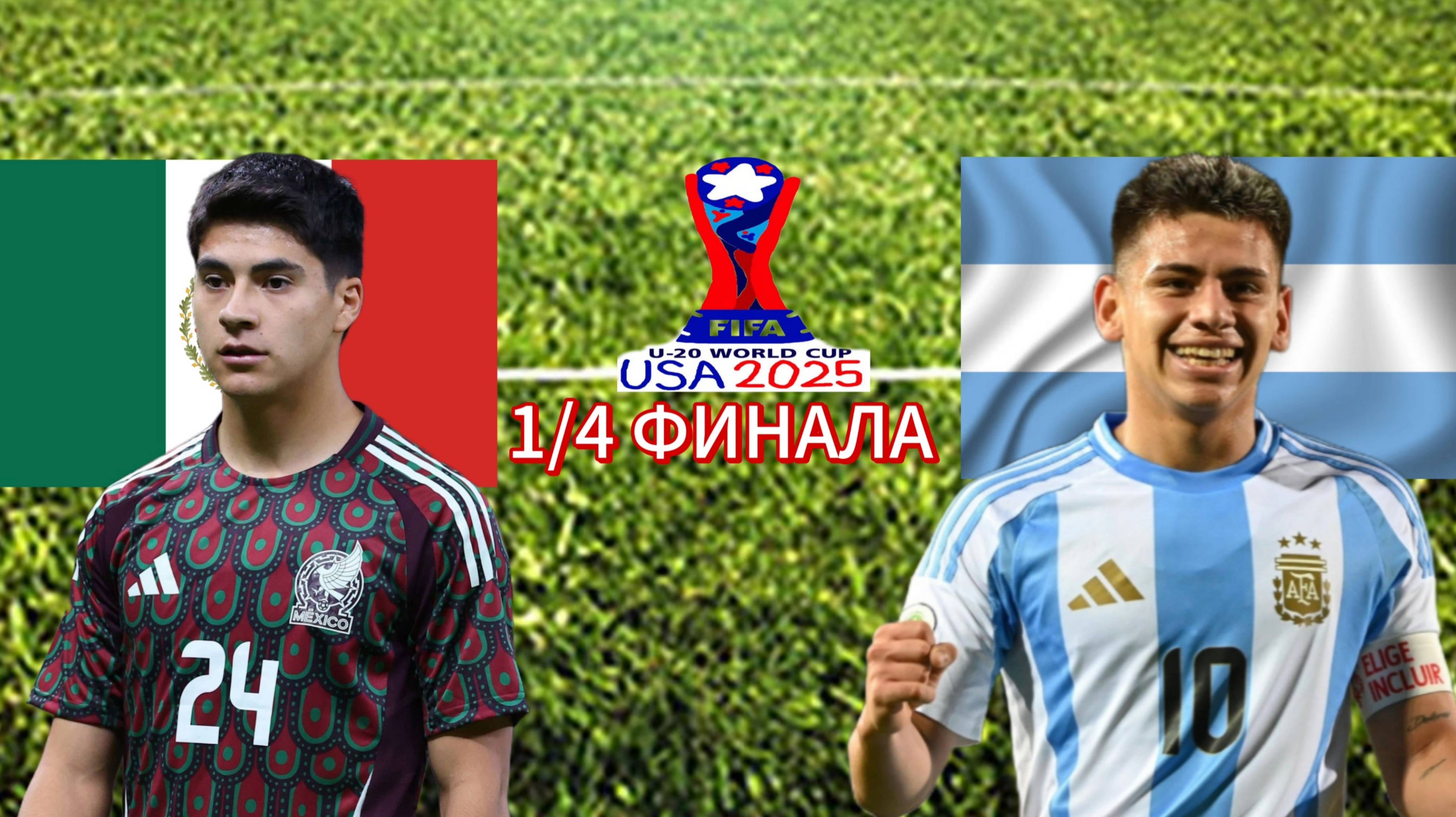 ФУТБОЛ ЧЕМПИОНАТ МИРА U20. 1/4 ФИНАЛА.  МЕКСИКА - АРГЕНТИНА.  ТЕКСТОВАЯ ОНЛАЙН ТРАНСЛЯЦИЯ