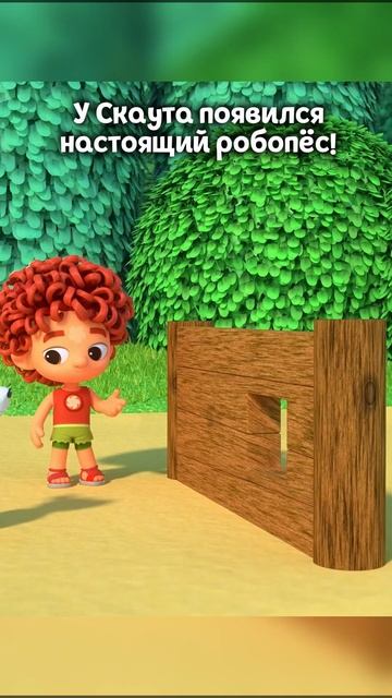 У Скаута появился настоящий Робопёс! #командафлоры #shorts #робопёс