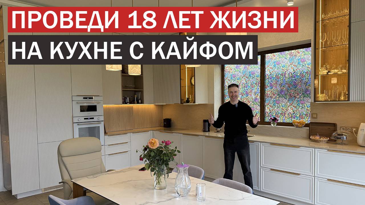 Кухня вне времени и моды. Готовь 18 лет своей жизни с кайфом