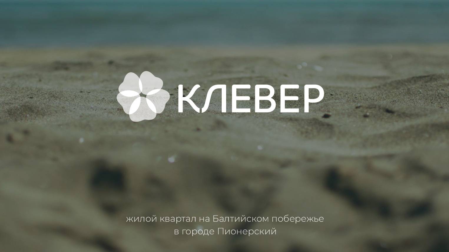 Дважды курортный жилой комплекс «Клевер»
