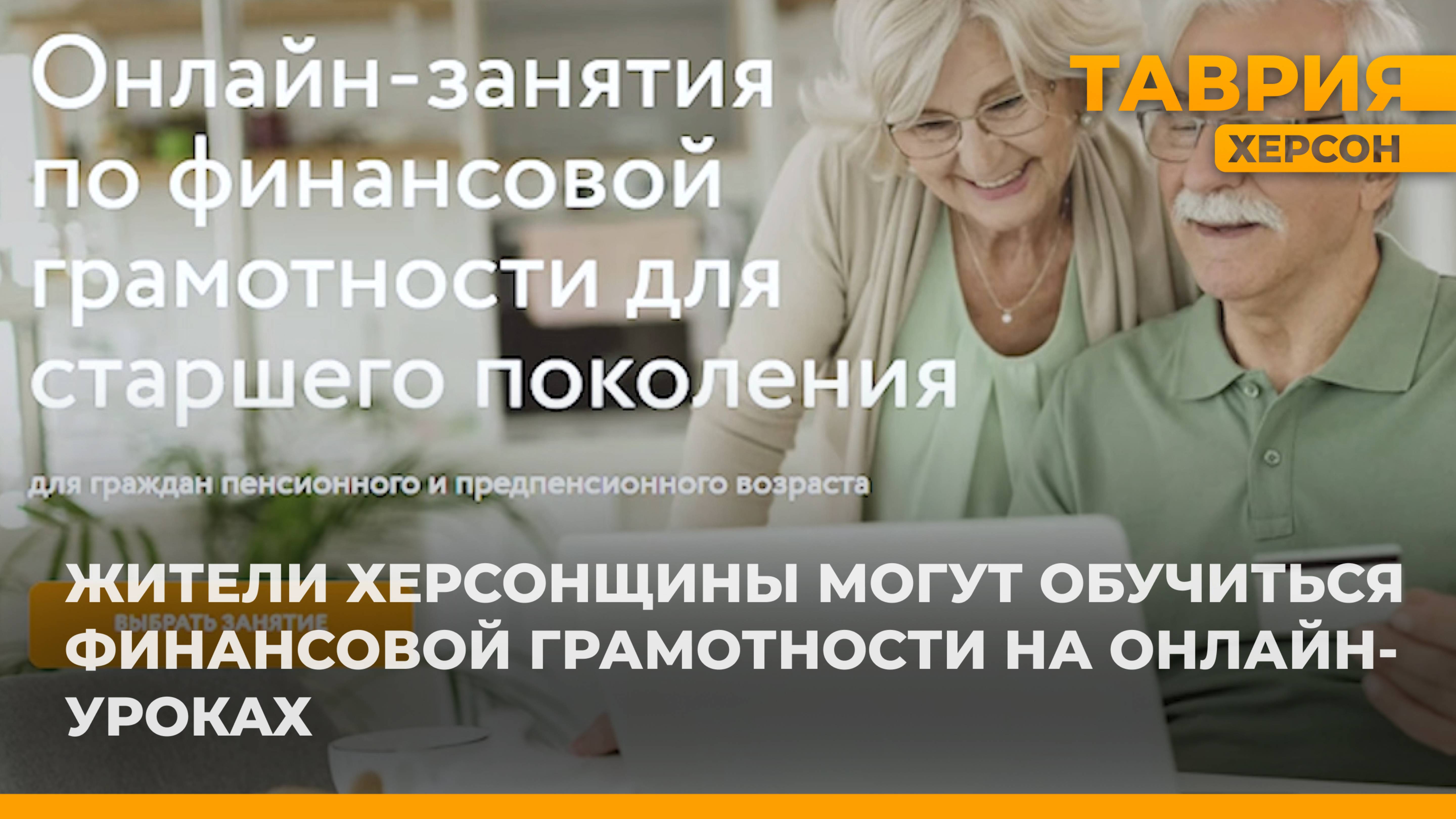 Жители Херсонщины могут обучиться финансовой грамотности на онлайн-уроках