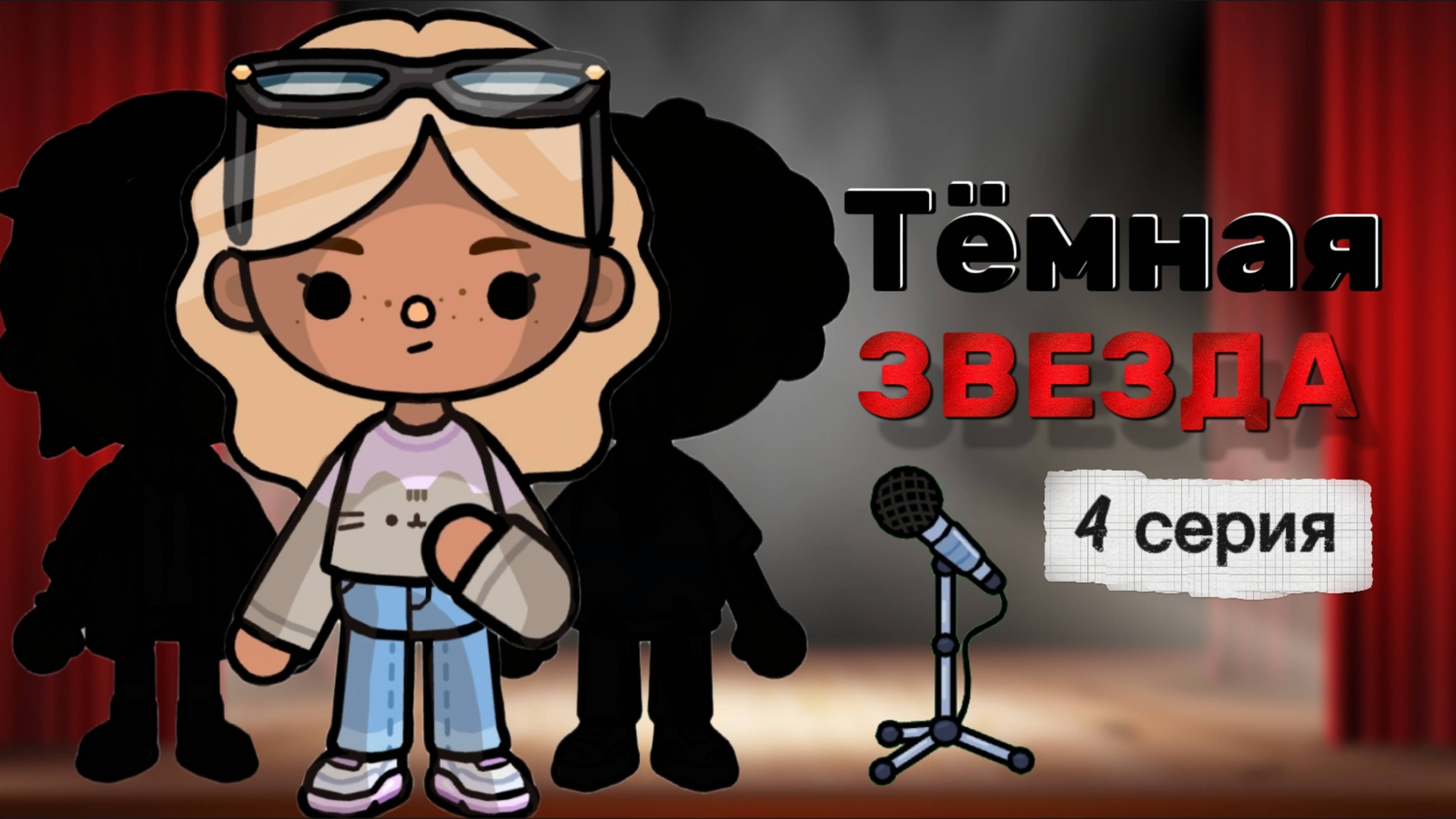 ТЁМНАЯ ЗВЕЗДА 4 СЕРИЯ⭐🖤Milli Toca_Toca Boca_Toca World _тока бока_Милли тока _Милли тока сериал