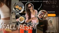 ОСЕННЯЯ ПЕРЕЗАГРУЗКА/ мой уютный день осенью/ уборка, осенние рецепты, grwm
