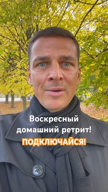 Воскресный домашний ретрит! ПОДКЛЮЧАЙСЯ! #ссылкавописании #гурудлятвоейдуши #shorts