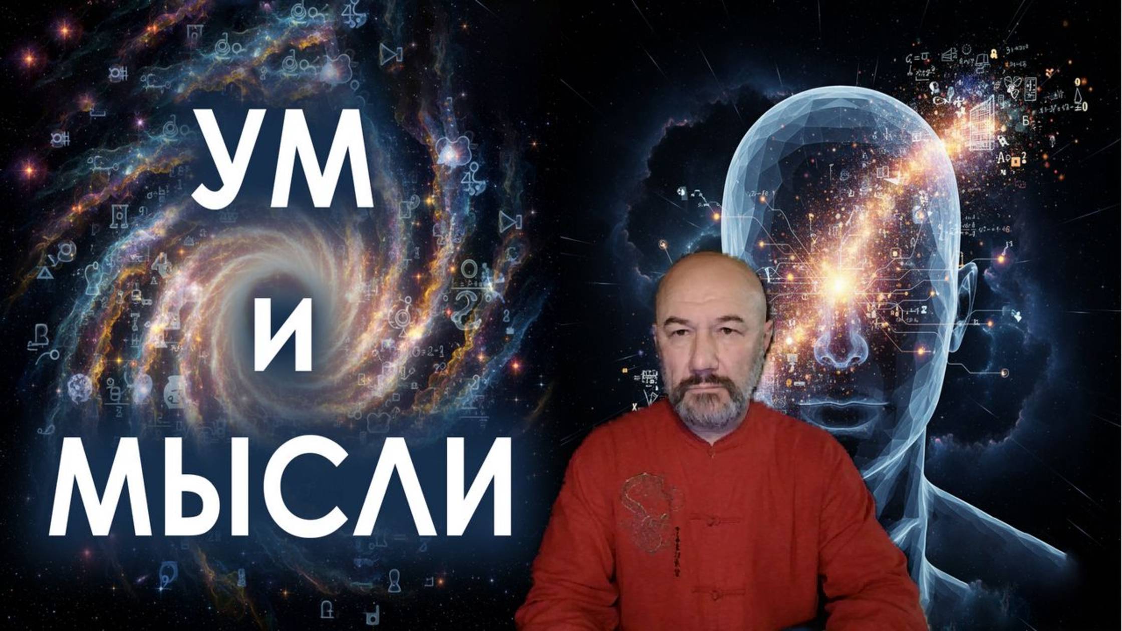 Ум и мысли.