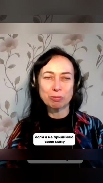 ПРИНЯТЬ МАМУ