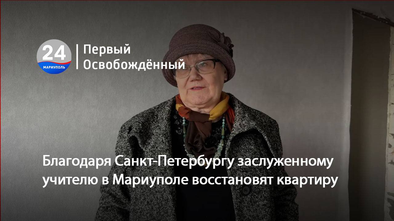 Благодаря Санкт-Петербургу заслуженному учителю в Мариуполе восстановят квартиру. 10.10.2025
