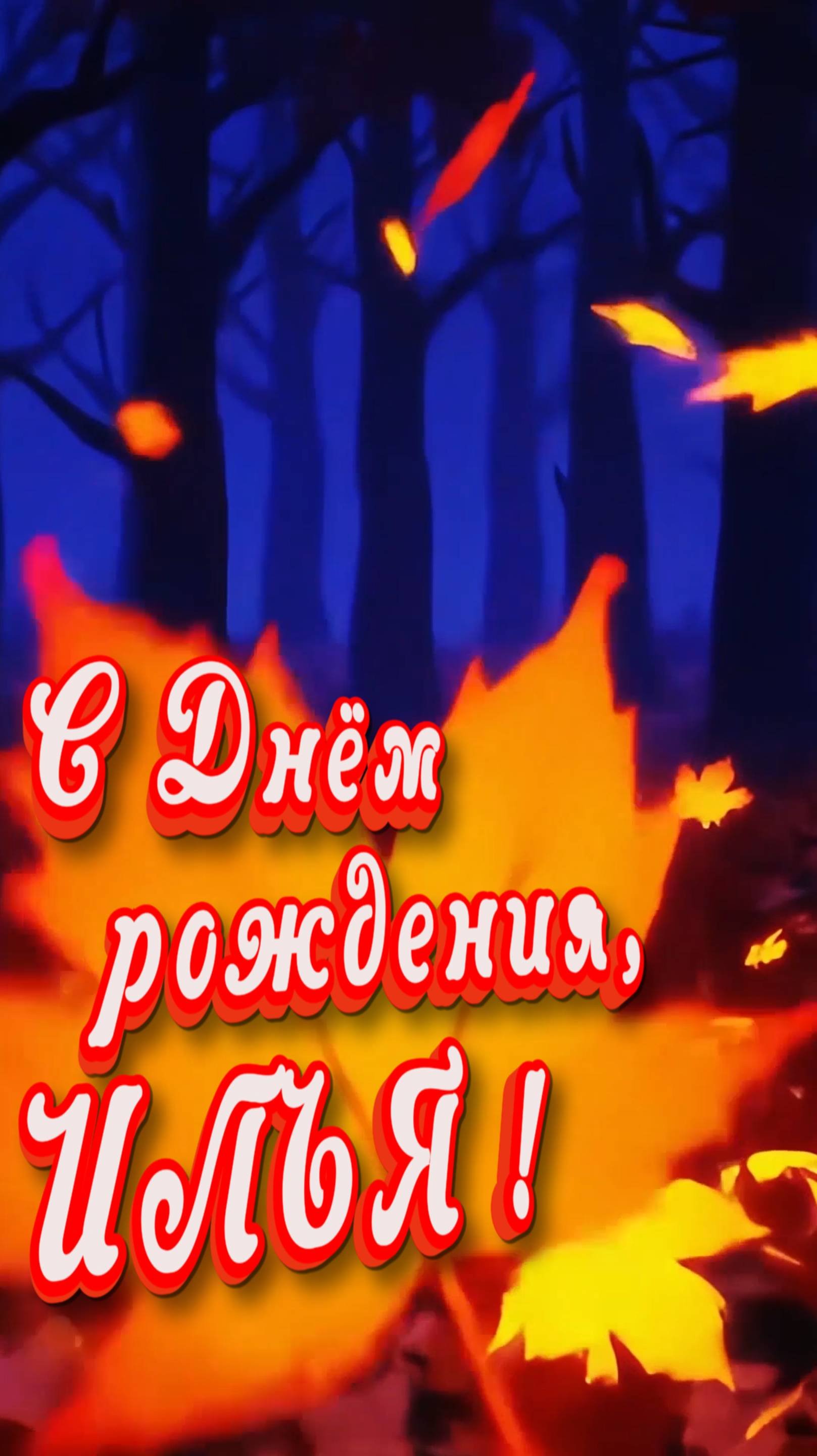 С Днём рождния, ИЛЬЯ !