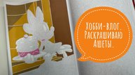 Хобби-влог. Раскрашиваю иллюстрации в Hachette