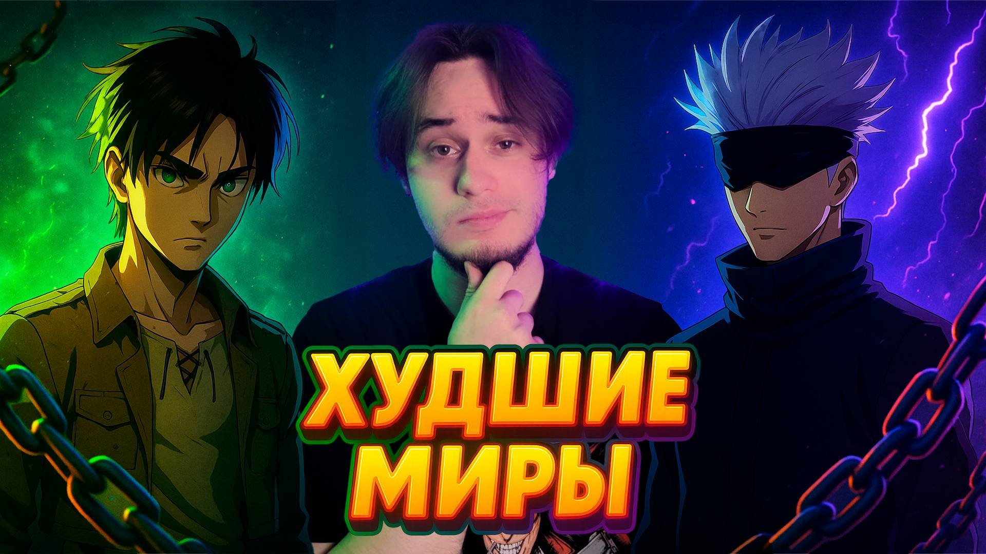 Аниме миры, в которые ты точно не хотел бы попасть!