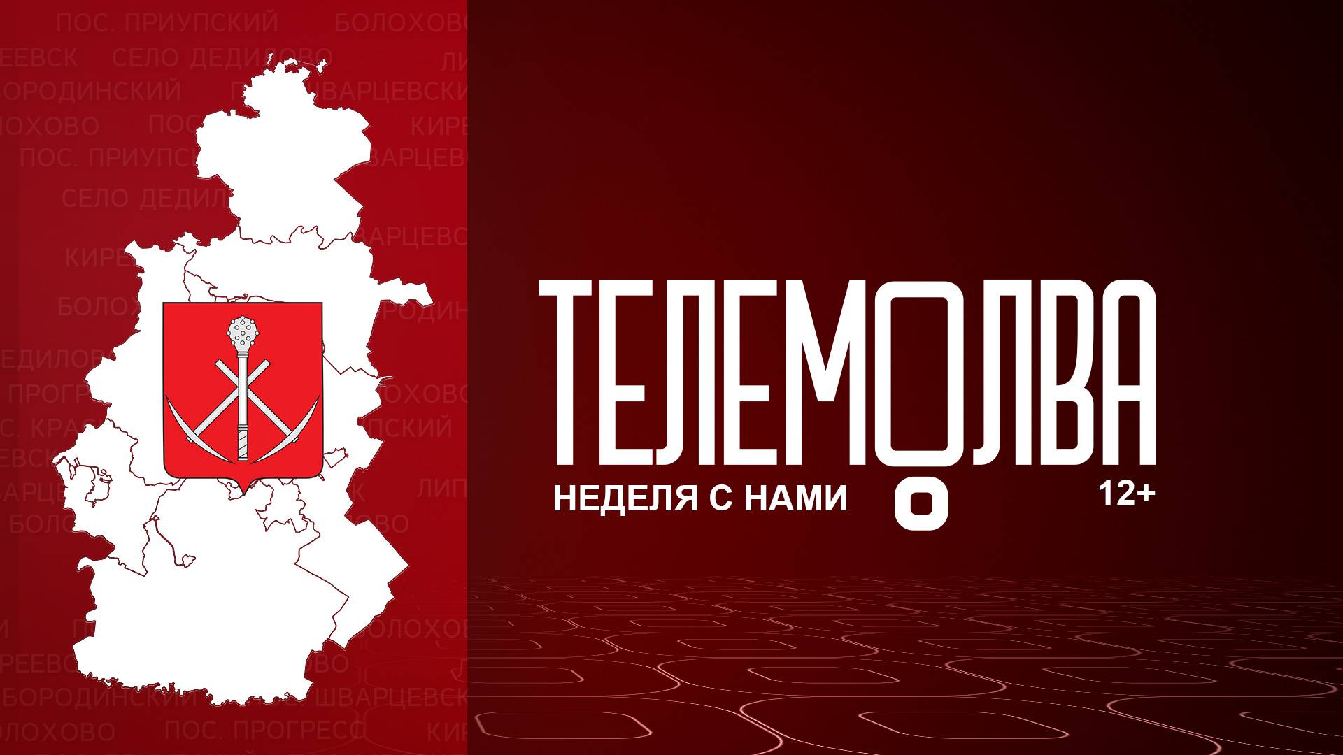 Неделя с нами с 6 по 10.10.2025