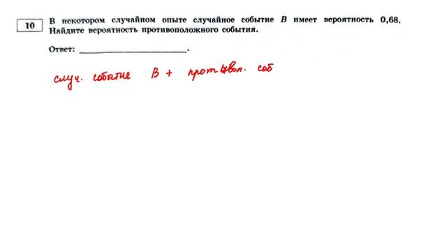 ОГЭ. Математика. Задание 10. В некотором случайном опыте случайное событие В имеет вероятность 0,68