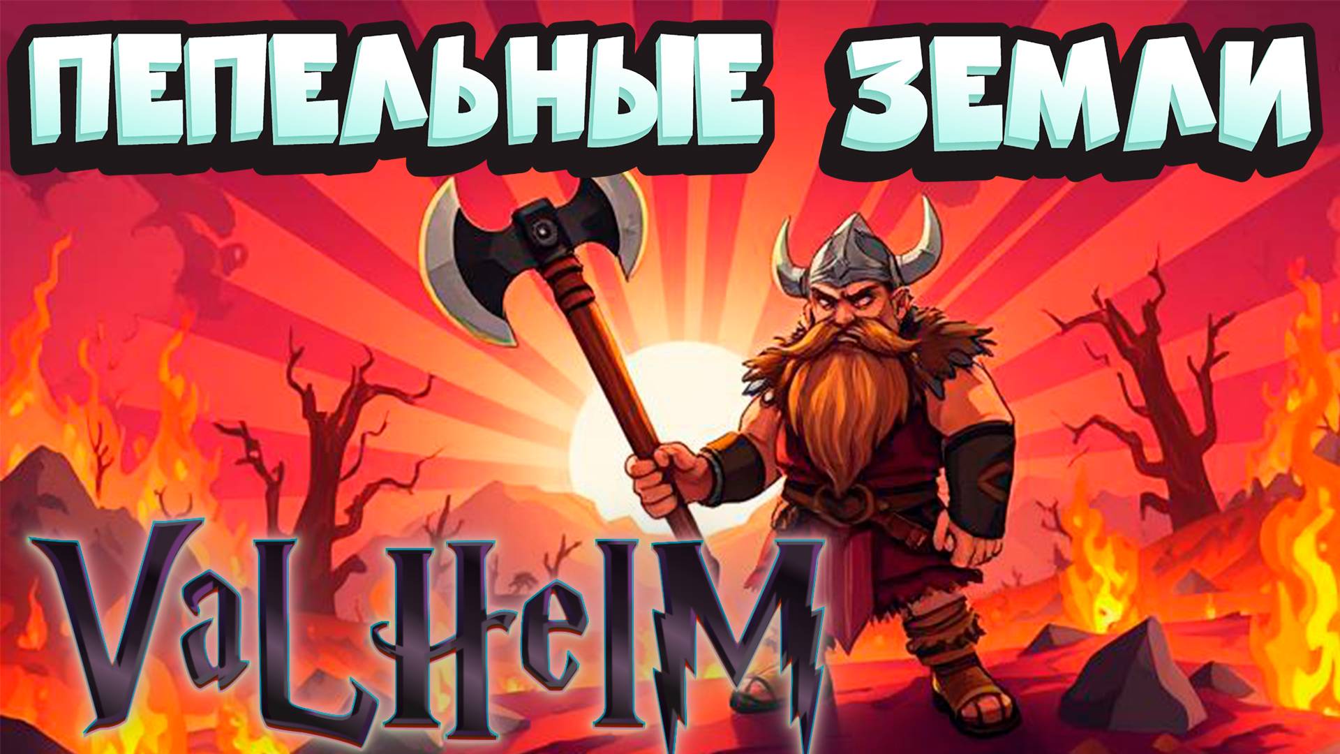 Врываемся в Обугленную крепость   : Valheim