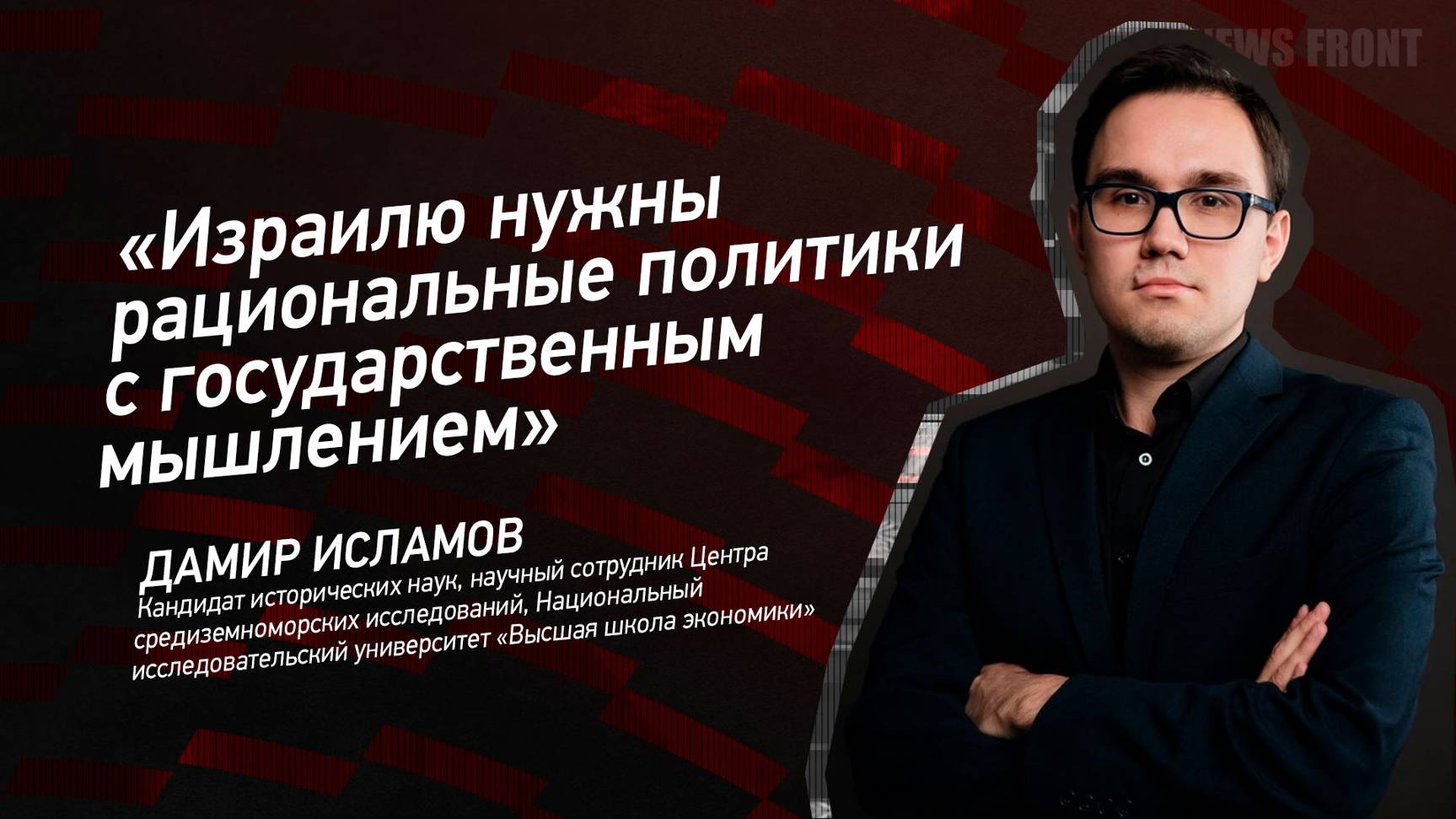 Израилю нужны рациональные политики с государственным мышлением - Дамир Исламов