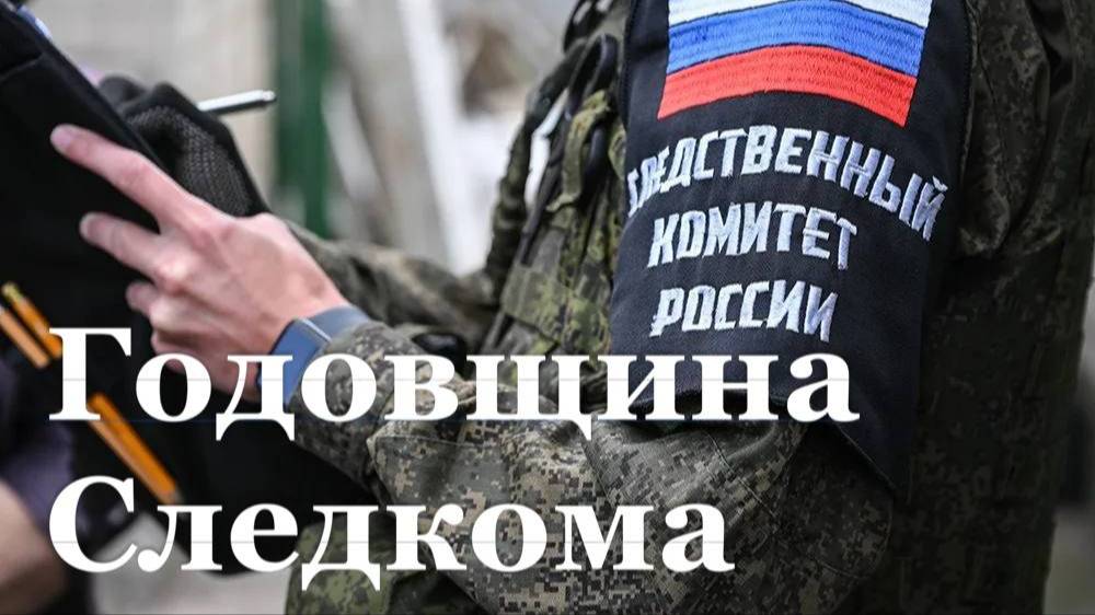 СК РФ отмечает 3-ю годовщину работы в ЛНР