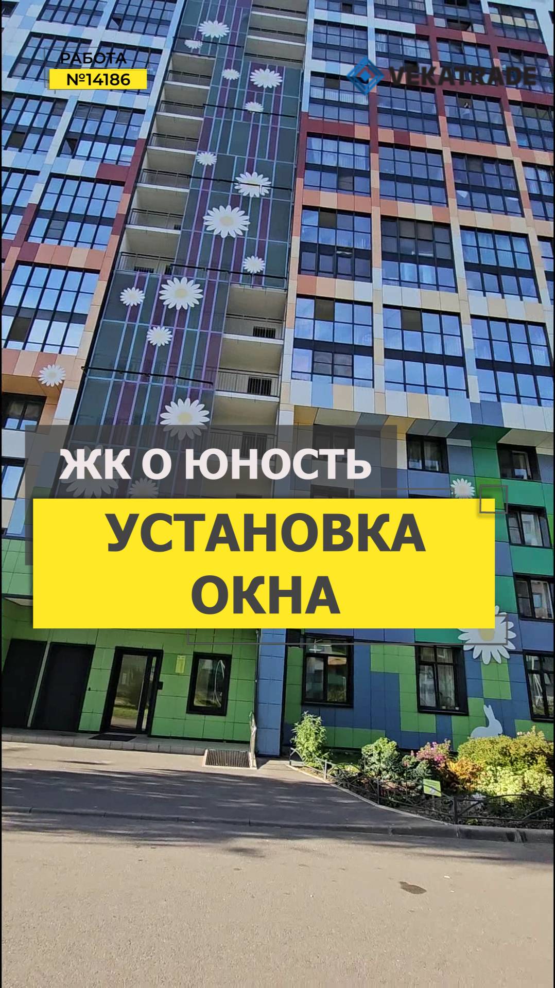№14186 ЖК О Юность Крыленко 1-1 замена пластикового окна