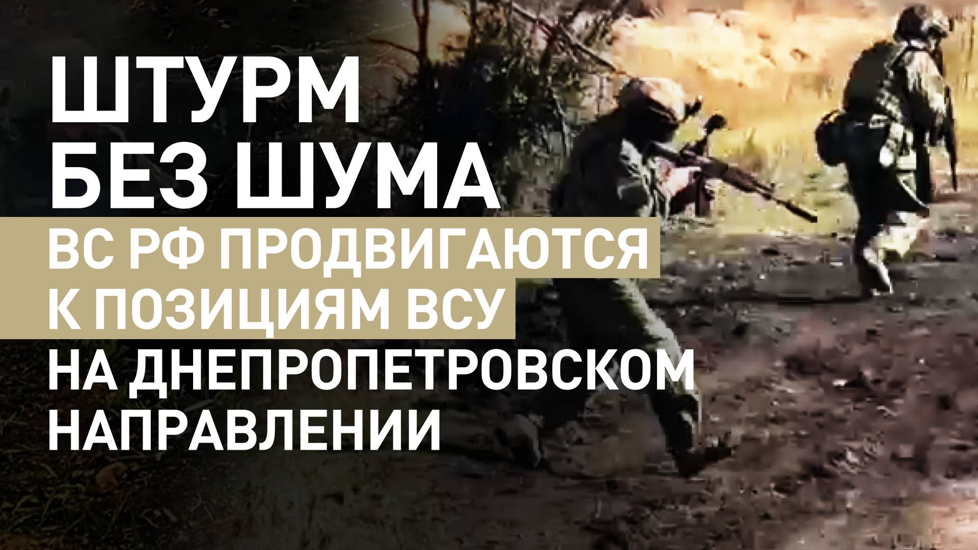 Без техники и лишних звуков: как действуют штурмовики ВС РФ на Днепропетровском направлении