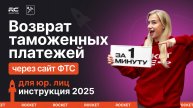 Как вернуть таможенные платежи через сайт ФТС (ЕАИС)? Инструкция для юридических лиц участников ВЭД