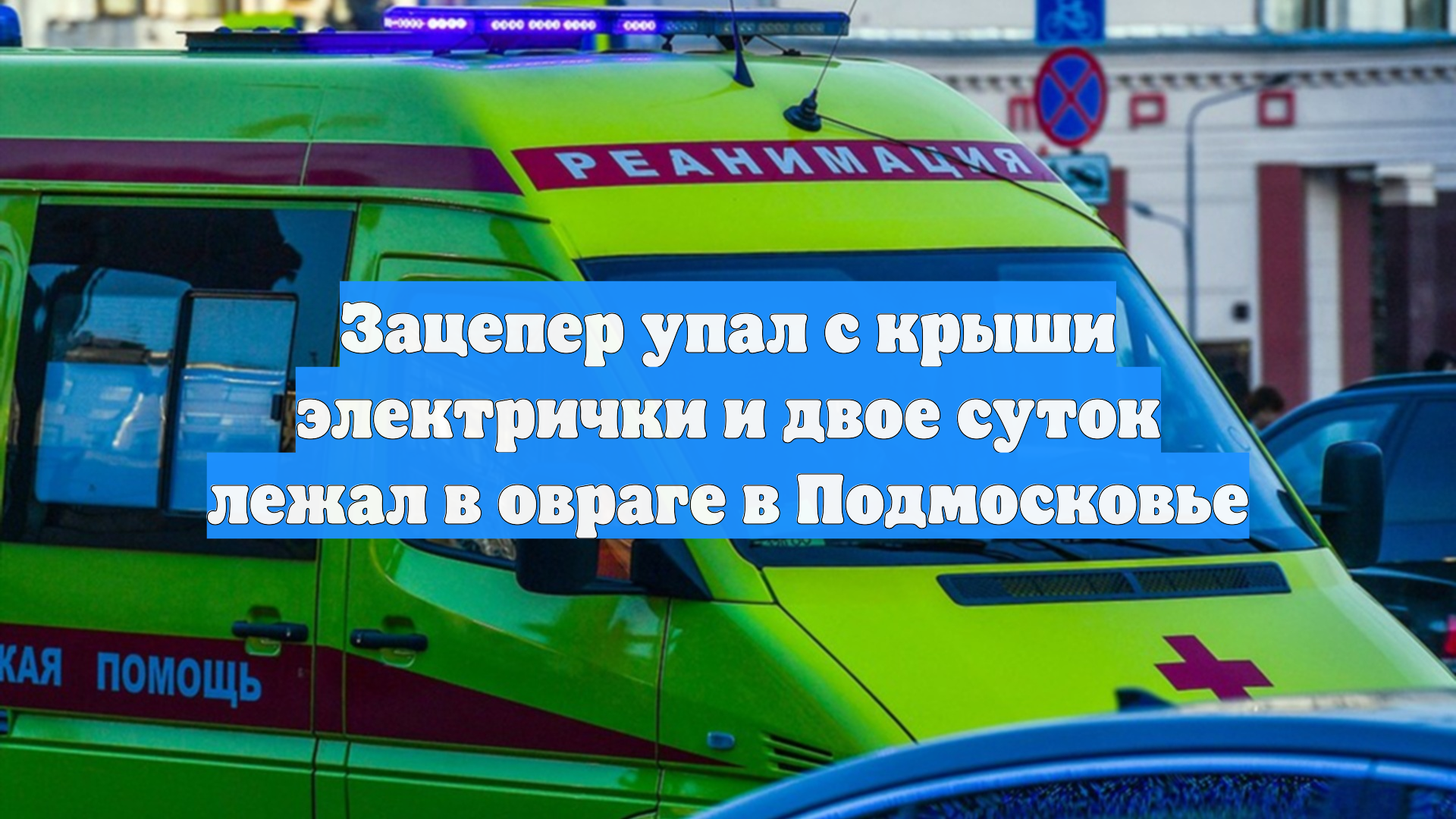 Зацепер упал с крыши электрички и двое суток лежал в овраге в Подмосковье