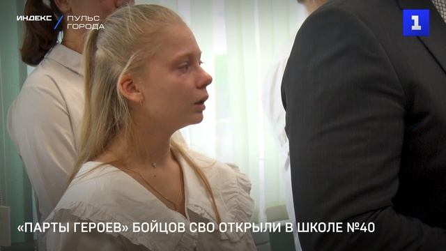 «Парты героев» бойцов СВО открыли в школе №40