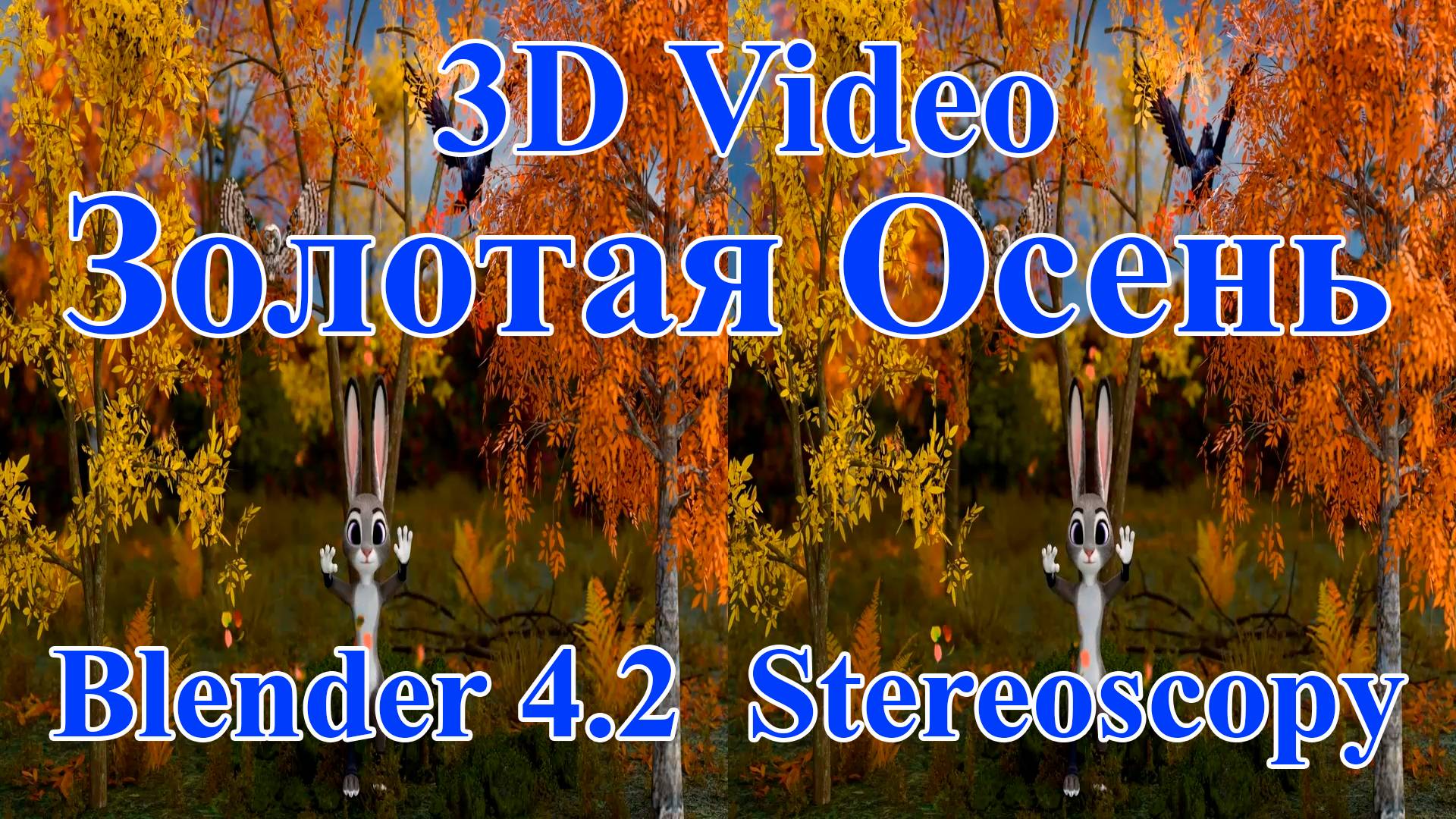 3D Video- Золотая осень