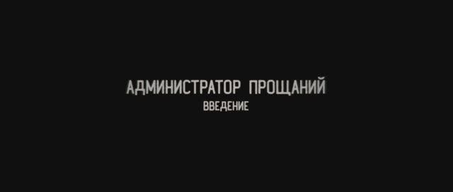 Администратор Прощаний. Введение (2022) Трейлер