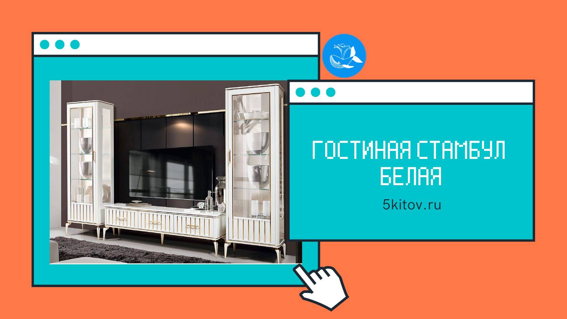 Гостиная Стамбул белая (Витрина 1 дверная (левая, правая) + тумба ТВ) (Фабрика Слониммебель)