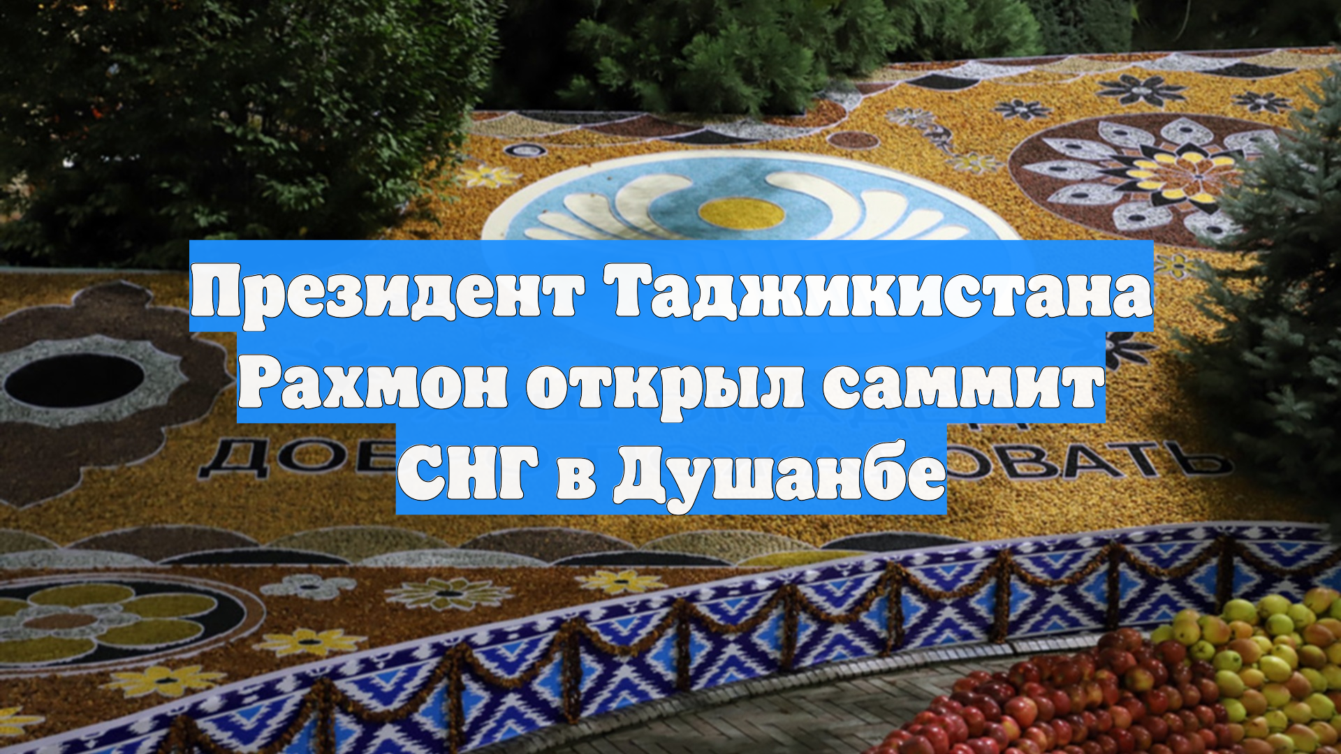 Президент Таджикистана Рахмон открыл саммит СНГ в Душанбе