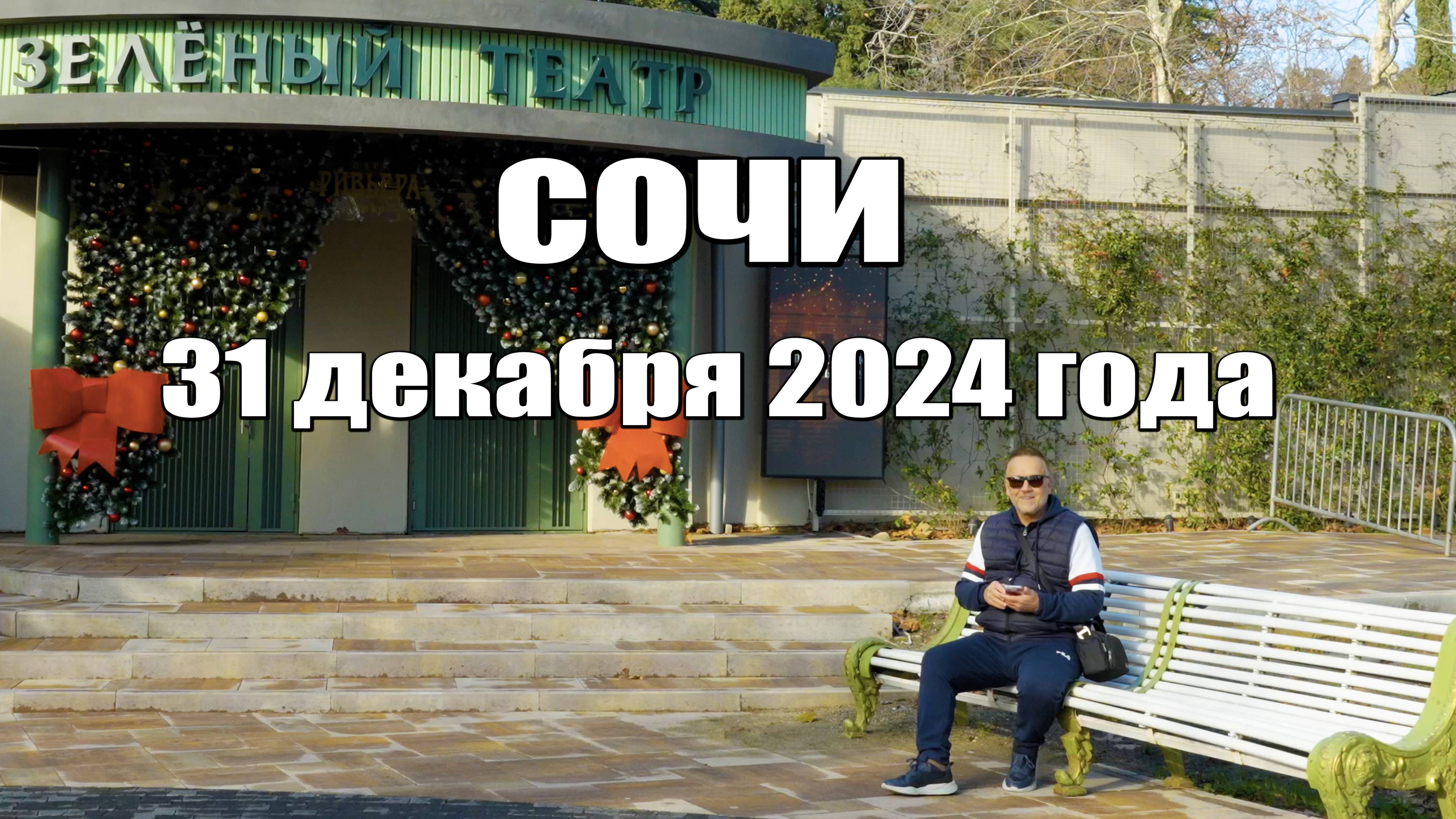 Сочи. 31 декабря 2024 года
