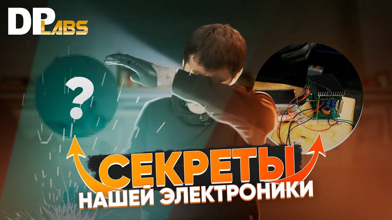 Саша дорабатывает электронику силами DPLabs