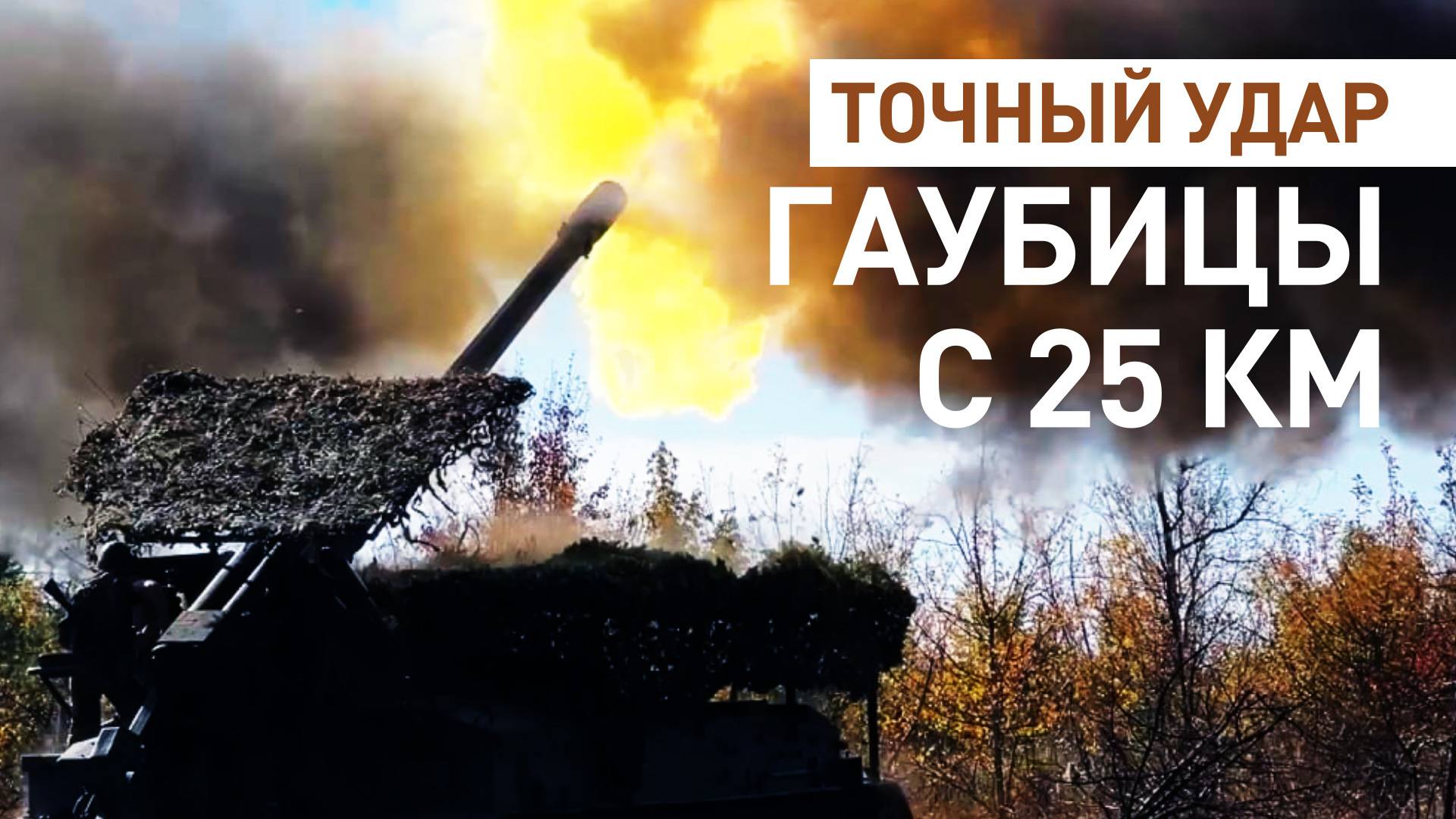 Расчёт «Гиацинт-С» уничтожил замаскированное артиллерийское орудие ВСУ на Краснолиманском направлени