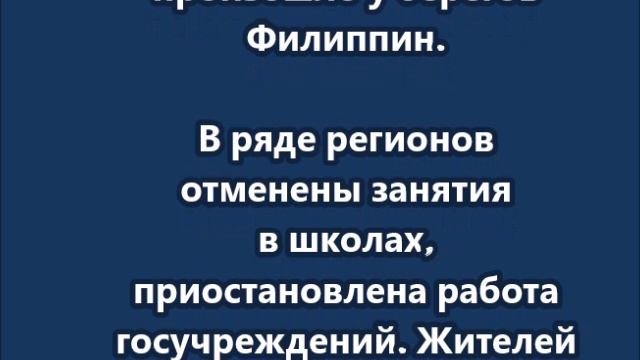 Землетрясение магнитудой 7,4 произошло у берегов Филиппин