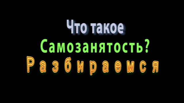 Самозанятость