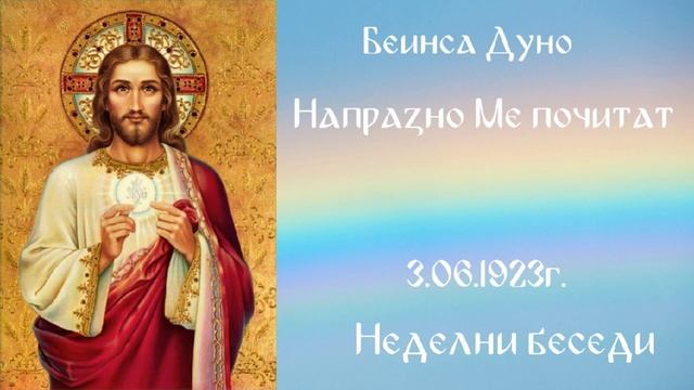 1923_06_03 - Напразно Ме почитат - Беинса Дуно