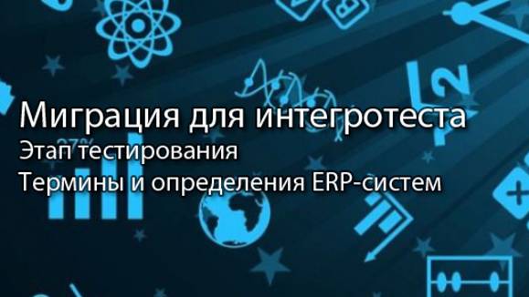 Миграция данных для интеграционного теста  ERP-системы и КИС словарь erp кис pmo sap 1c