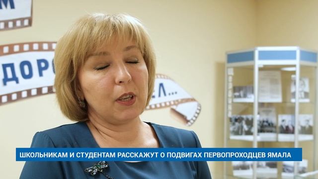 ШКОЛЬНИКАМ И СТУДЕНТАМ РАССКАЖУТ О ПОДВИГАХ ПЕРВОПРОХОДЦЕВ ЯМАЛА
