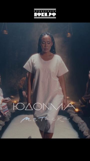 ЮДОНМА| МЕТИСКА (Премьера, 2025)