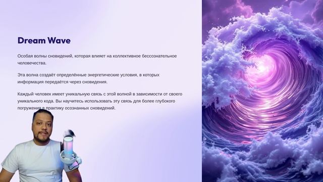 АРХИТЕКТОР ОСОЗНАННЫХ СНОВИДЕНИЙ