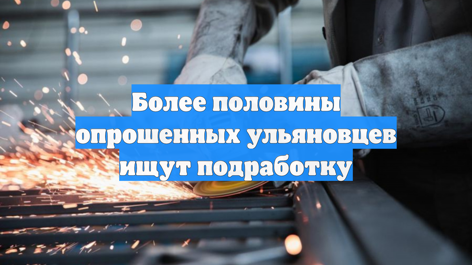 Более половины опрошенных ульяновцев ищут подработку