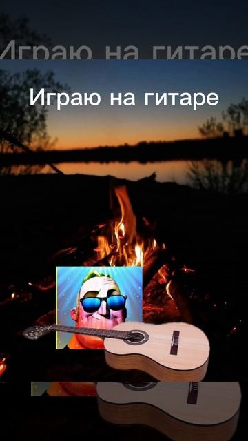 Игра на гитаре.