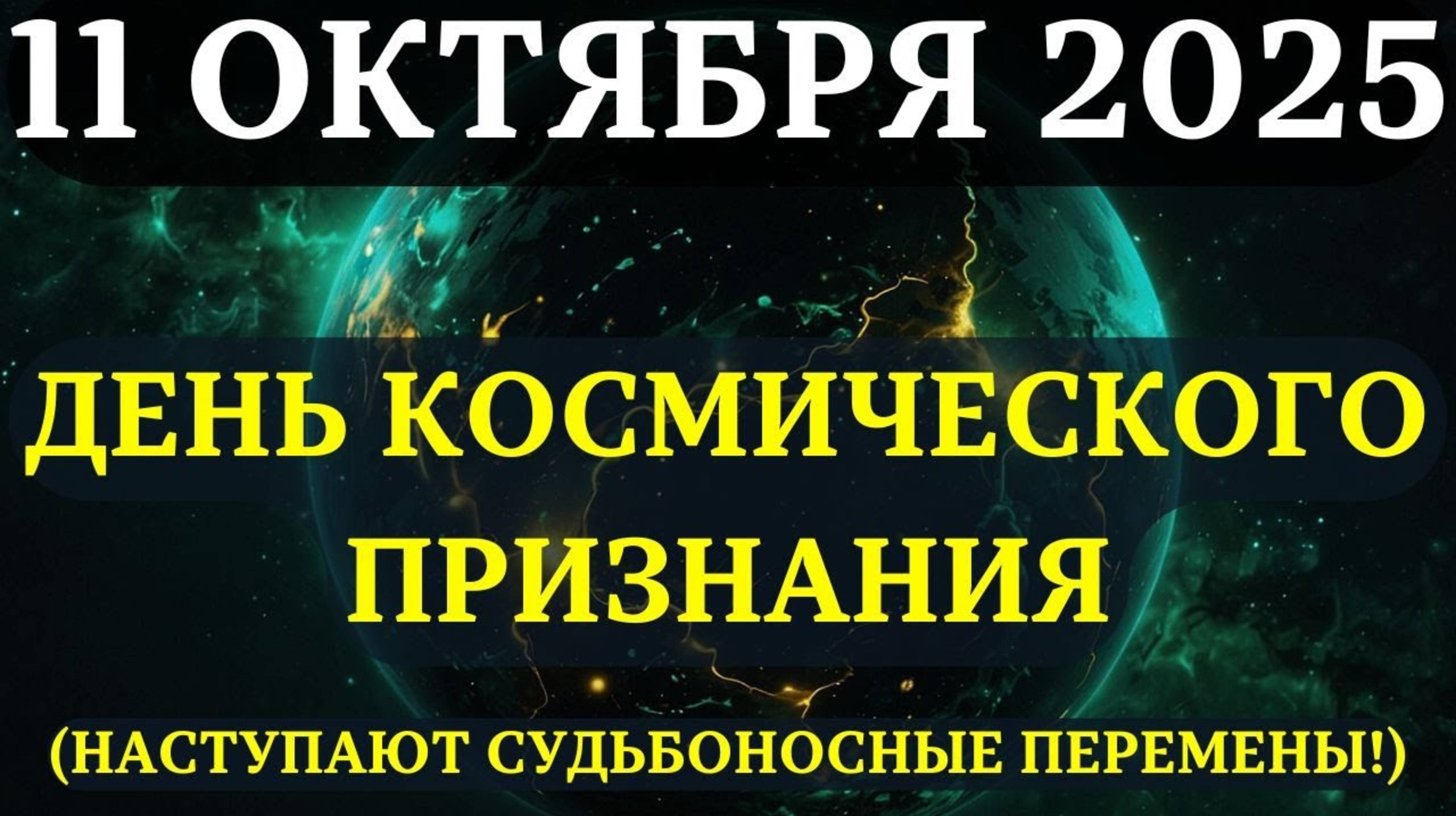 ВНИМАНИЕ! 11 ОКТЯБРЯ - ВЕЛИКИЙ ДЕНЬ КОСМИЧЕСКОГО ПРИЗНАНИЯ! ♥️ Вселенная говорит — ВЫ Справились!💖